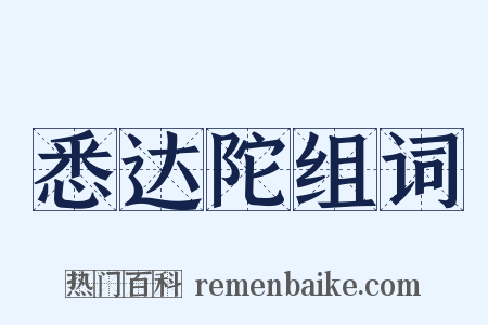 悉达陀组词是什么意思的图片